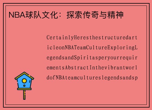 NBA球队文化：探索传奇与精神