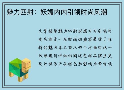 魅力四射：妖媚内内引领时尚风潮