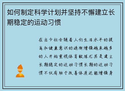 如何制定科学计划并坚持不懈建立长期稳定的运动习惯