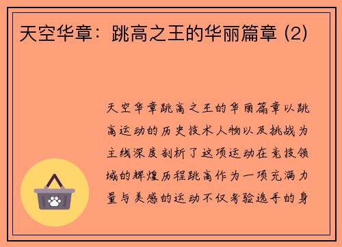 天空华章：跳高之王的华丽篇章 (2)