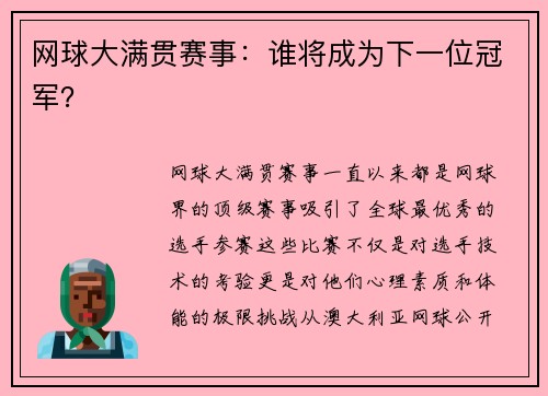 网球大满贯赛事：谁将成为下一位冠军？