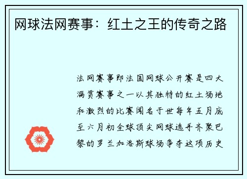 网球法网赛事：红土之王的传奇之路