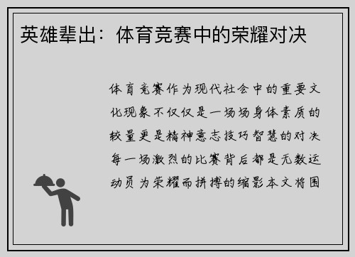 英雄辈出：体育竞赛中的荣耀对决