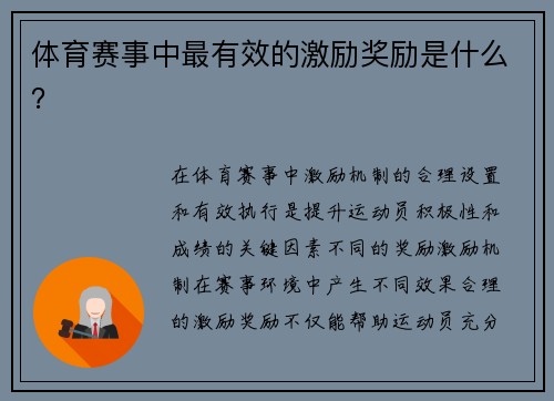 体育赛事中最有效的激励奖励是什么？