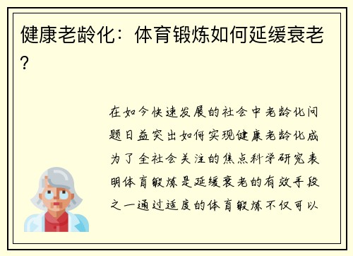 健康老龄化：体育锻炼如何延缓衰老？