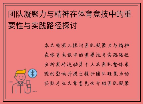 团队凝聚力与精神在体育竞技中的重要性与实践路径探讨