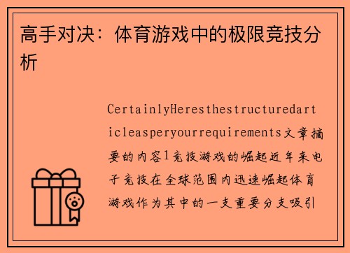 高手对决：体育游戏中的极限竞技分析