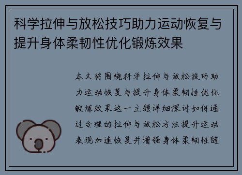 科学拉伸与放松技巧助力运动恢复与提升身体柔韧性优化锻炼效果