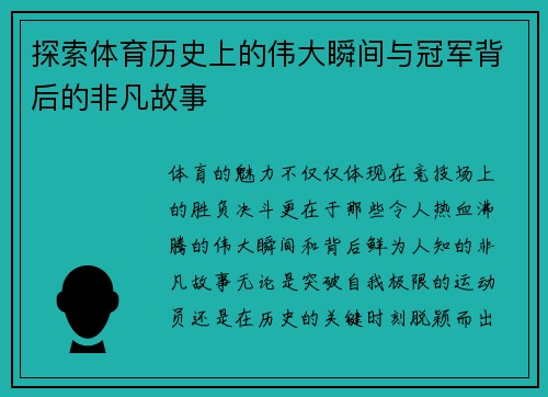 探索体育历史上的伟大瞬间与冠军背后的非凡故事