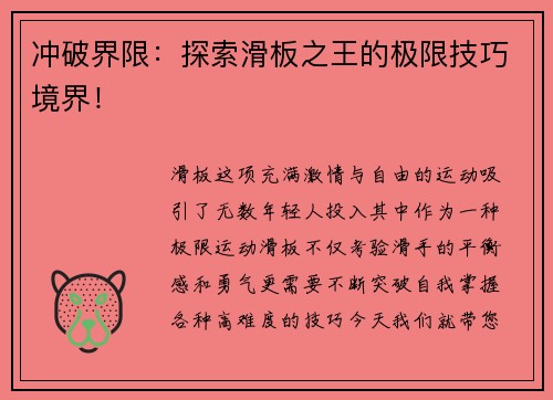 冲破界限：探索滑板之王的极限技巧境界！