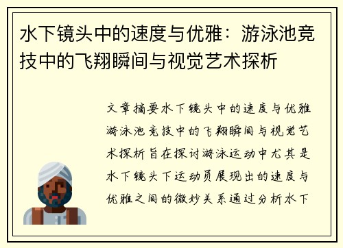 水下镜头中的速度与优雅：游泳池竞技中的飞翔瞬间与视觉艺术探析