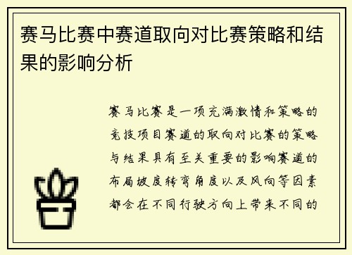 赛马比赛中赛道取向对比赛策略和结果的影响分析