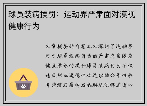 球员装病挨罚：运动界严肃面对漠视健康行为