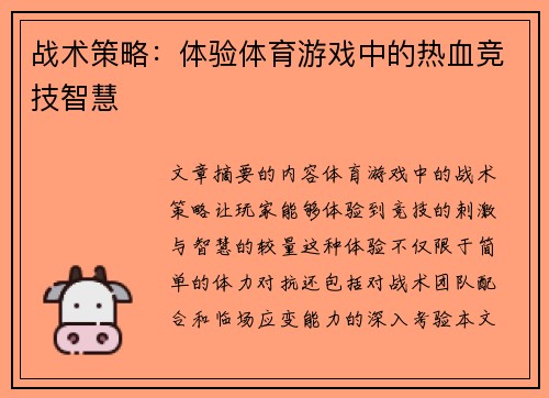 战术策略：体验体育游戏中的热血竞技智慧