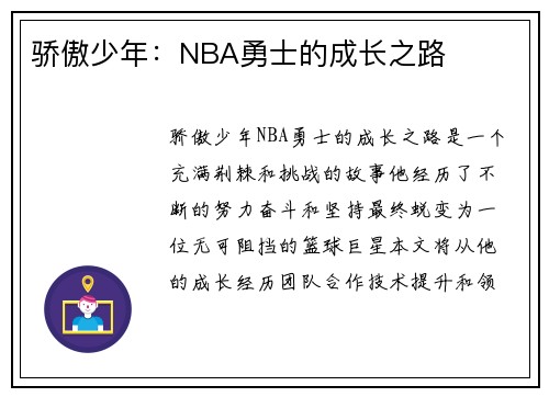 骄傲少年：NBA勇士的成长之路