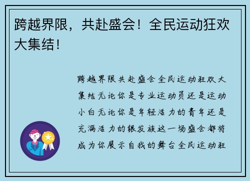 跨越界限，共赴盛会！全民运动狂欢大集结！