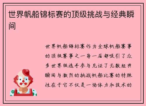 世界帆船锦标赛的顶级挑战与经典瞬间