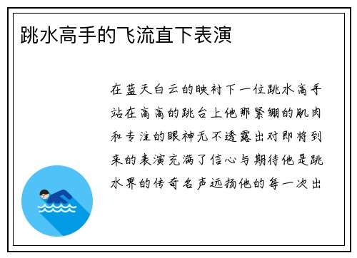 跳水高手的飞流直下表演