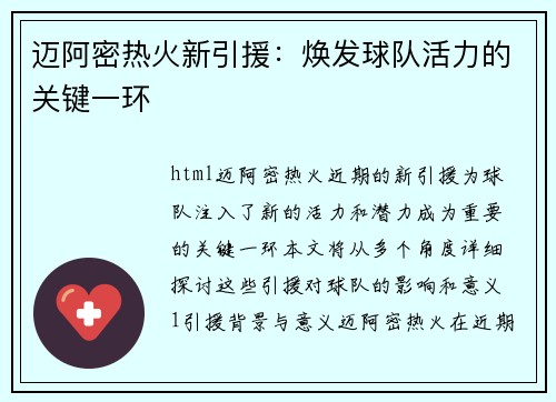 迈阿密热火新引援：焕发球队活力的关键一环