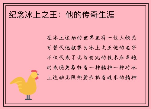 纪念冰上之王：他的传奇生涯