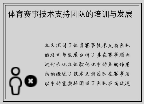 体育赛事技术支持团队的培训与发展