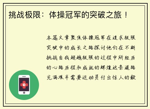 挑战极限：体操冠军的突破之旅 !