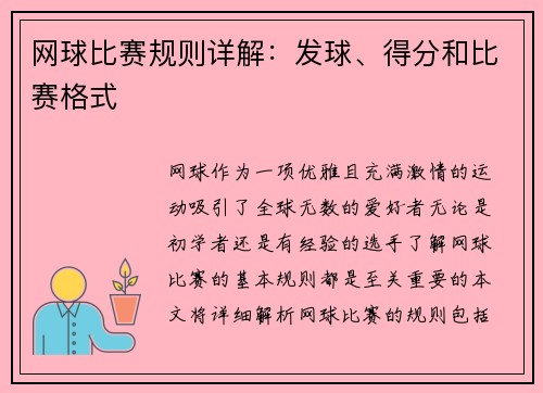 网球比赛规则详解：发球、得分和比赛格式