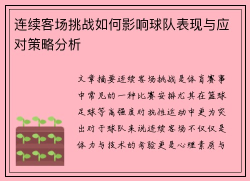 连续客场挑战如何影响球队表现与应对策略分析