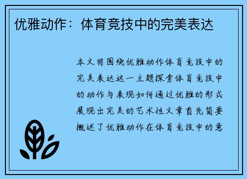 优雅动作：体育竞技中的完美表达