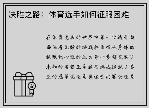 决胜之路：体育选手如何征服困难