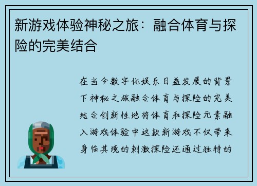 新游戏体验神秘之旅：融合体育与探险的完美结合
