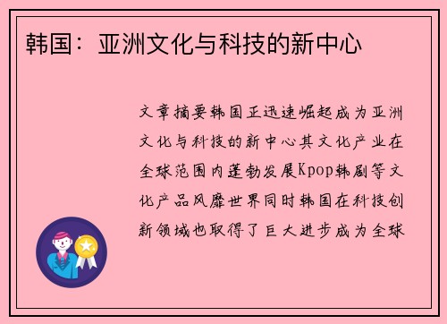 韩国：亚洲文化与科技的新中心