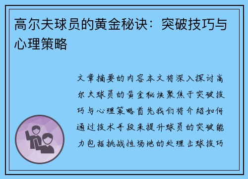 高尔夫球员的黄金秘诀：突破技巧与心理策略