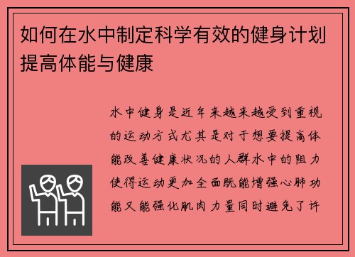 如何在水中制定科学有效的健身计划提高体能与健康