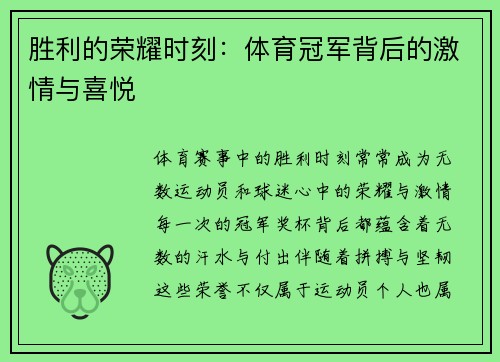 胜利的荣耀时刻：体育冠军背后的激情与喜悦