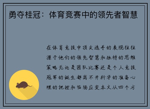 勇夺桂冠：体育竞赛中的领先者智慧