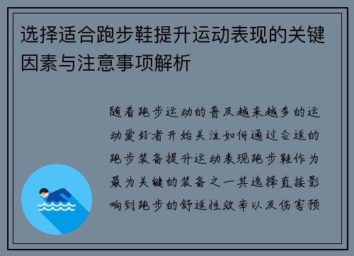 选择适合跑步鞋提升运动表现的关键因素与注意事项解析